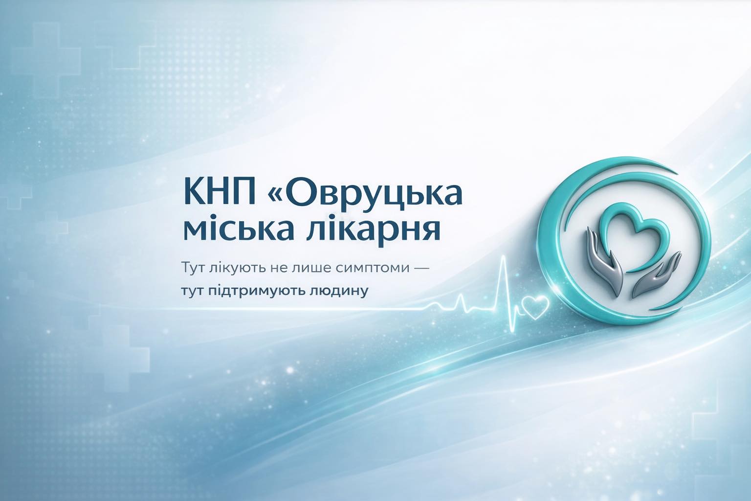 Овруцька міська лікарня