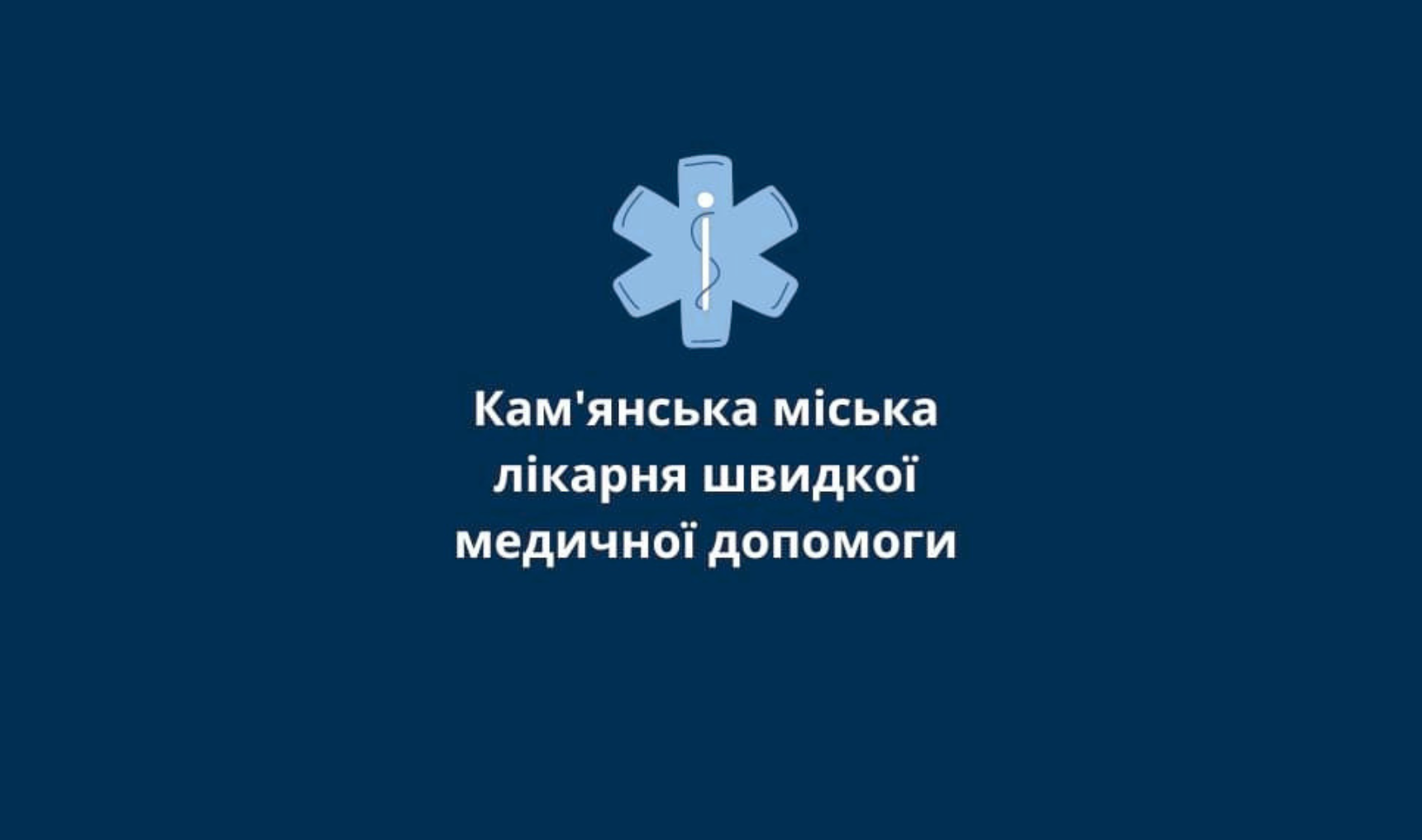 Міська лікарня швидкої медичної допомоги Кам'янської міської ради