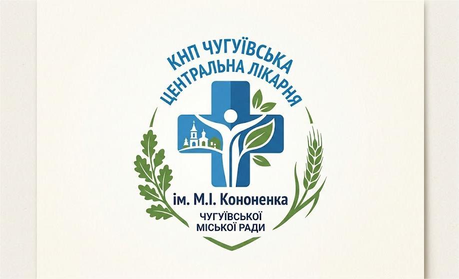 Чугуївська центральна лікарня ім.М.І.Кононенка