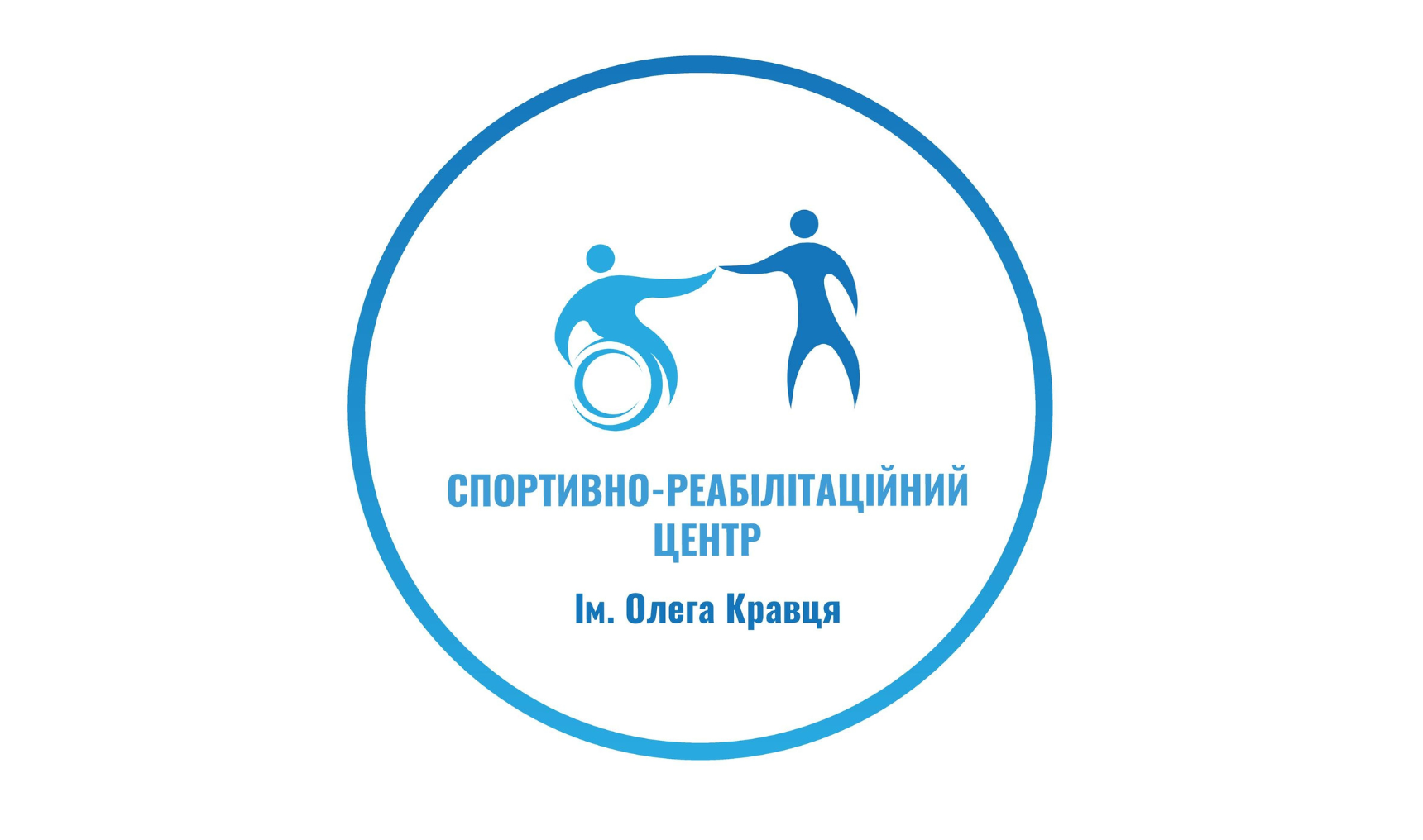 Спортивно-Реабілітаційний центр ім.Олега Кравця