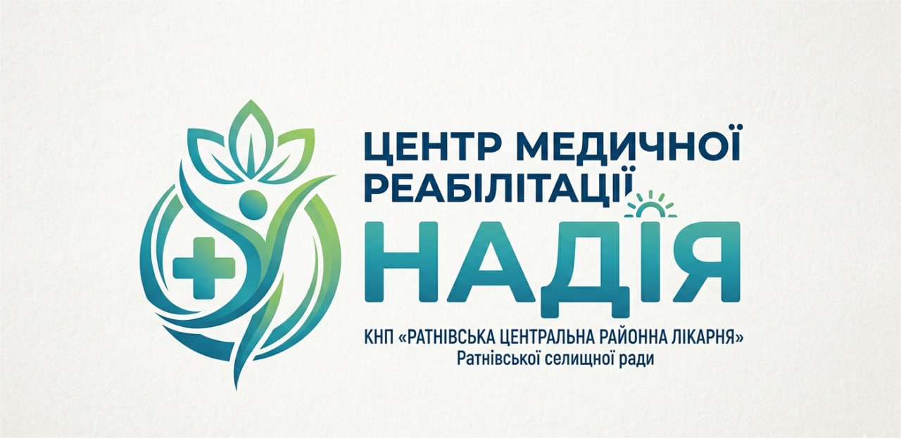 Центр медичної реабілітації «Надія» Ратнівська центральна районна лікарня