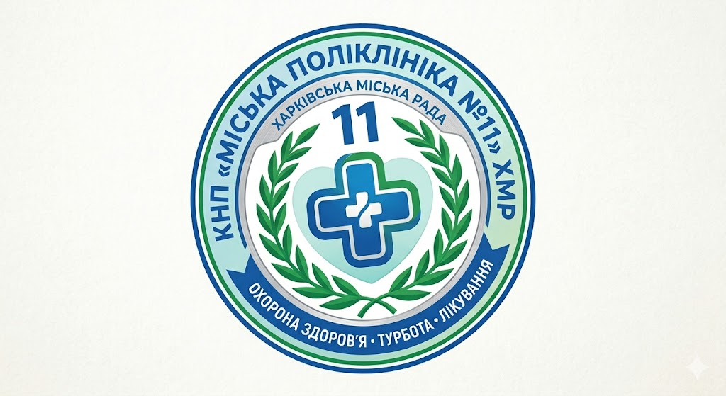Міська поліклініка №11 Харківської міської ради