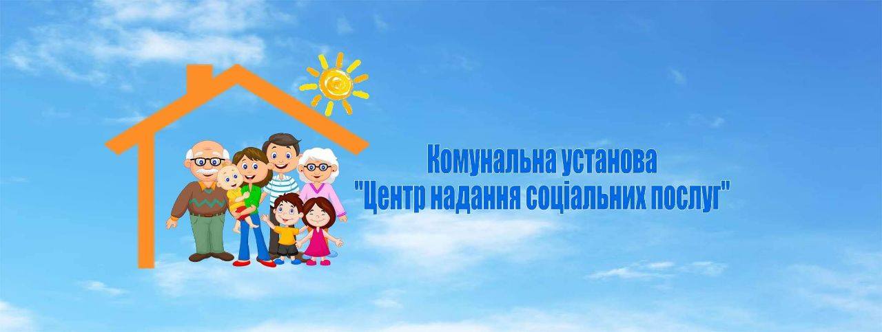 Центр надання соціальних послуг Коростишівської міської ради