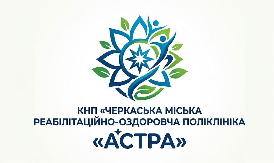 Черкаська міська реабілітаційно-оздоровча поліклініка «Астра»