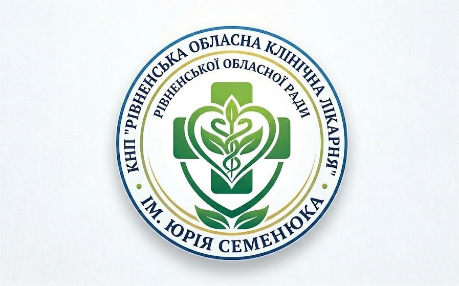 Рівненська обласна клінічна лікарня ім. Юрія Семенюка Рівенської обласної ради