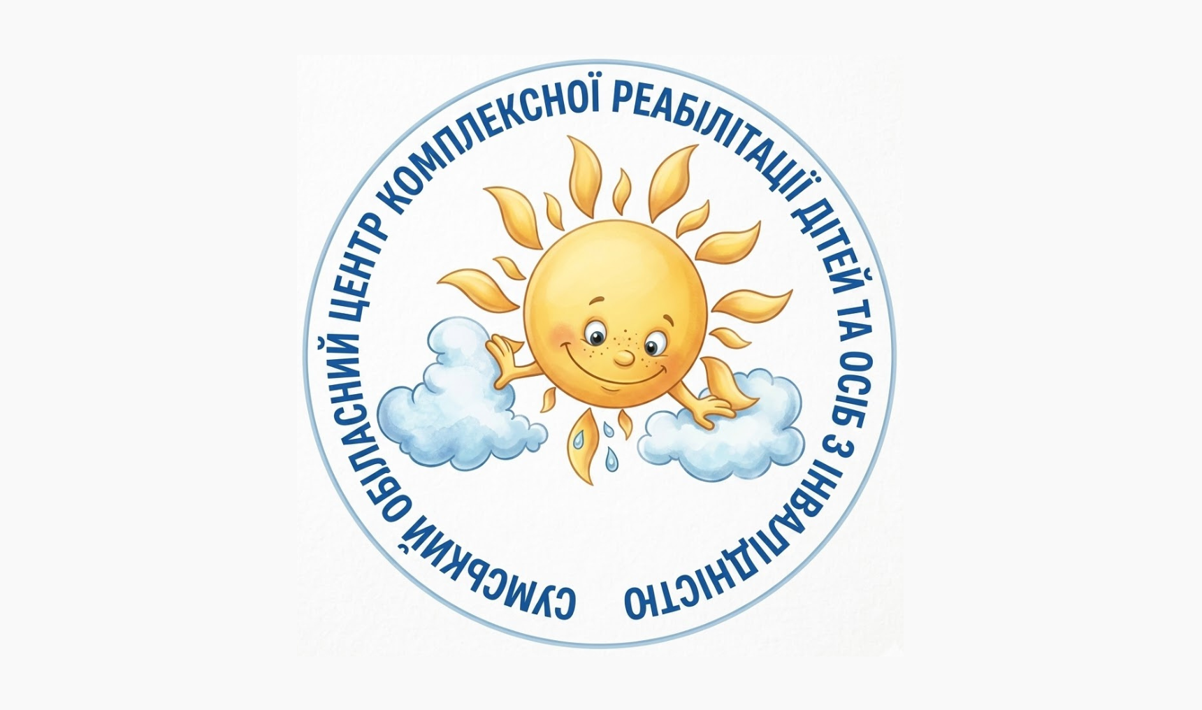Сумський обласний центр комплексної реабілітації для дітей та осіб з інвалідністю
