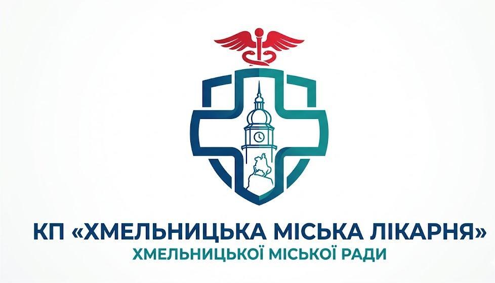 Хмельницька міська лікарня