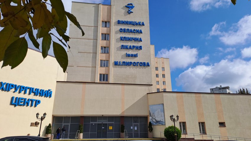 КНП "Вінницька обласна клінічна лікарня ім. М.І. Пирогова”