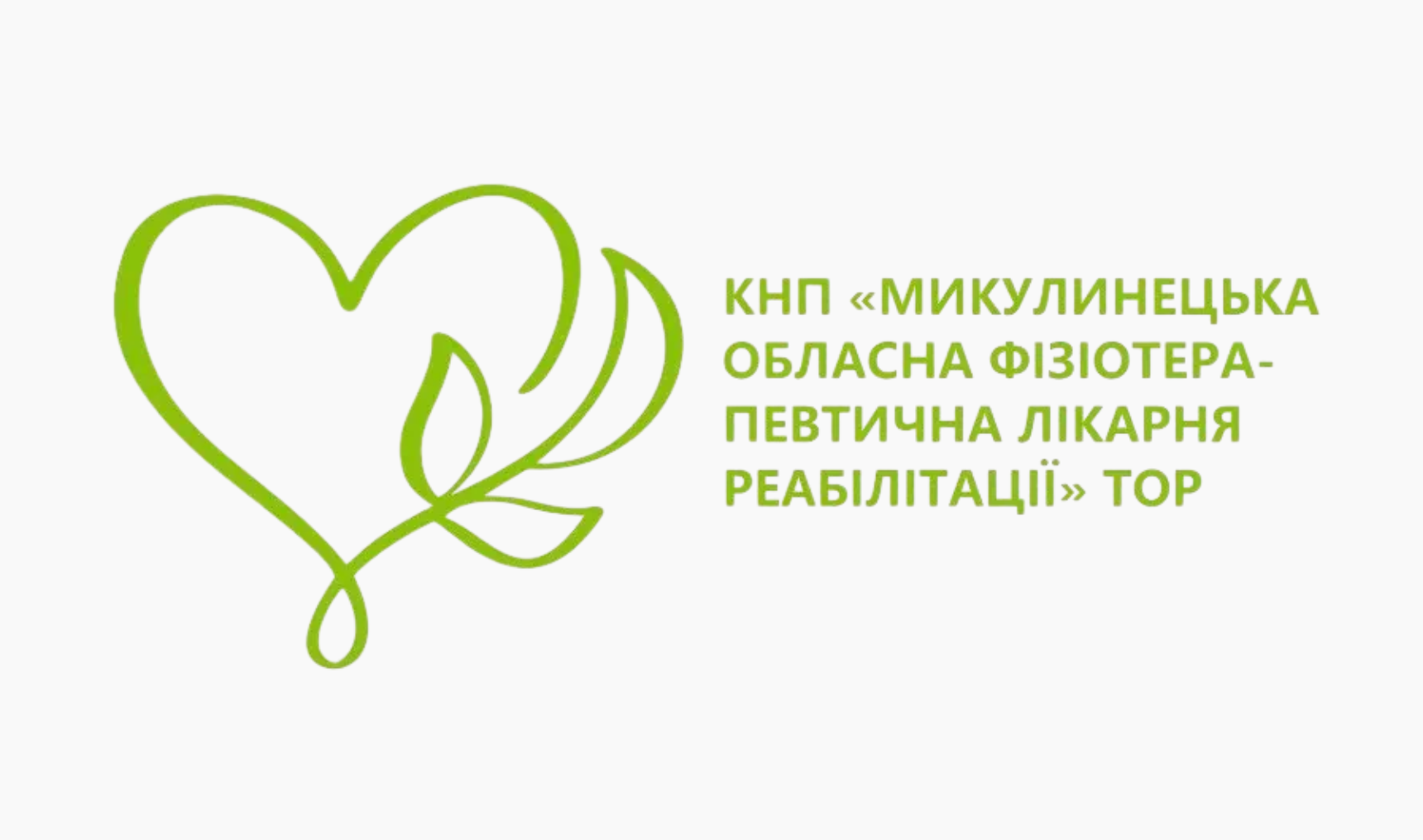 Микулинецька обласна фізіотерапевтична лікарня