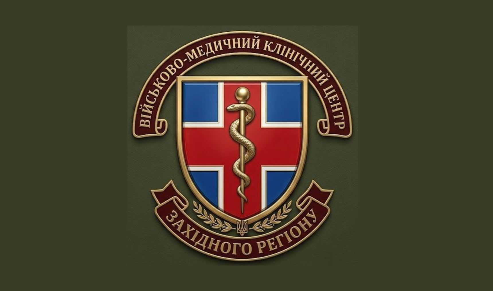 Військово-медичний клінічний центр Західного регіону