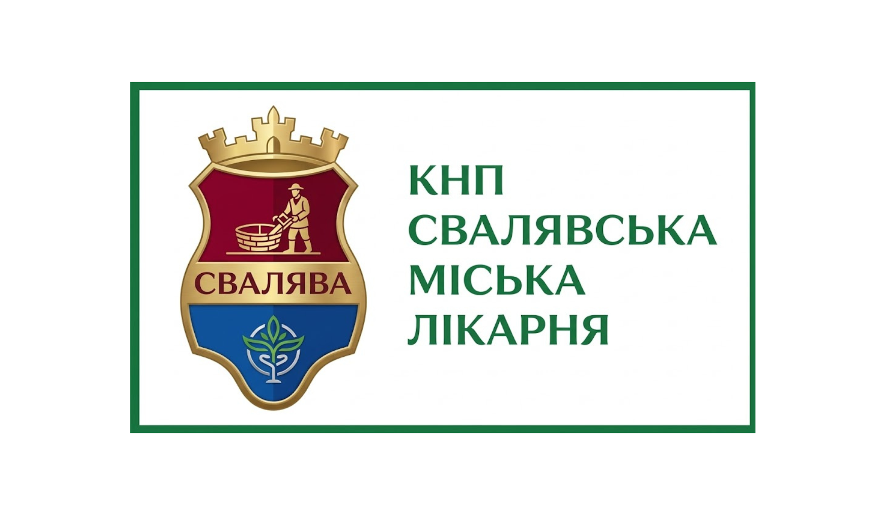 Свалявська міська лікарня