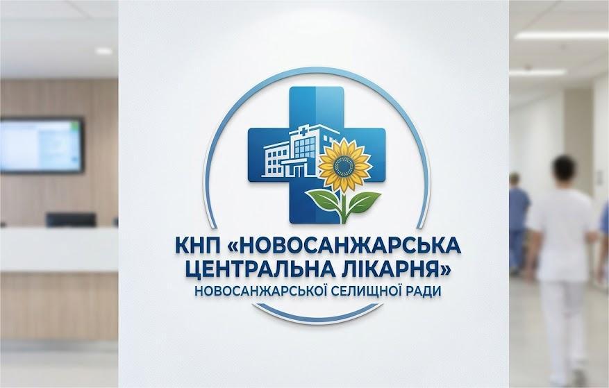 Новосанжарська центральна лікарня Новосанжарської селищної ради