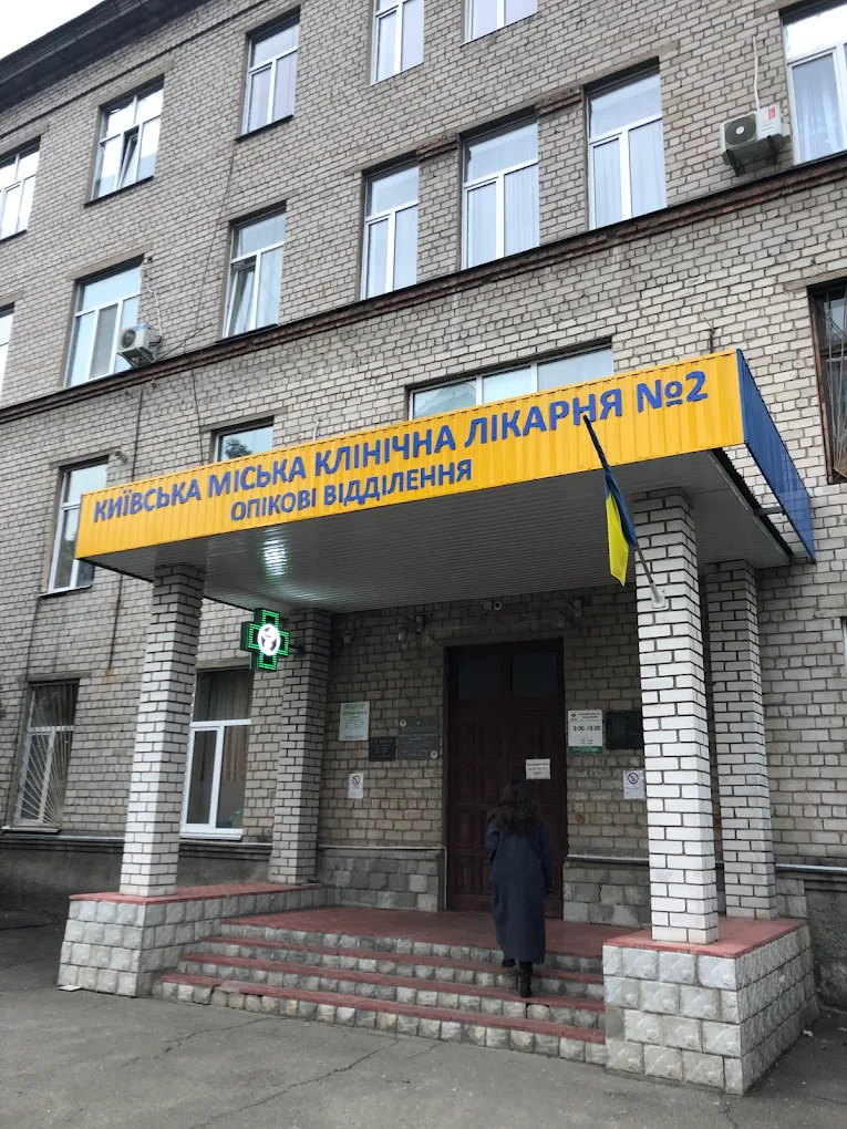 КНП “Київська міська клінічна лікарня №2”