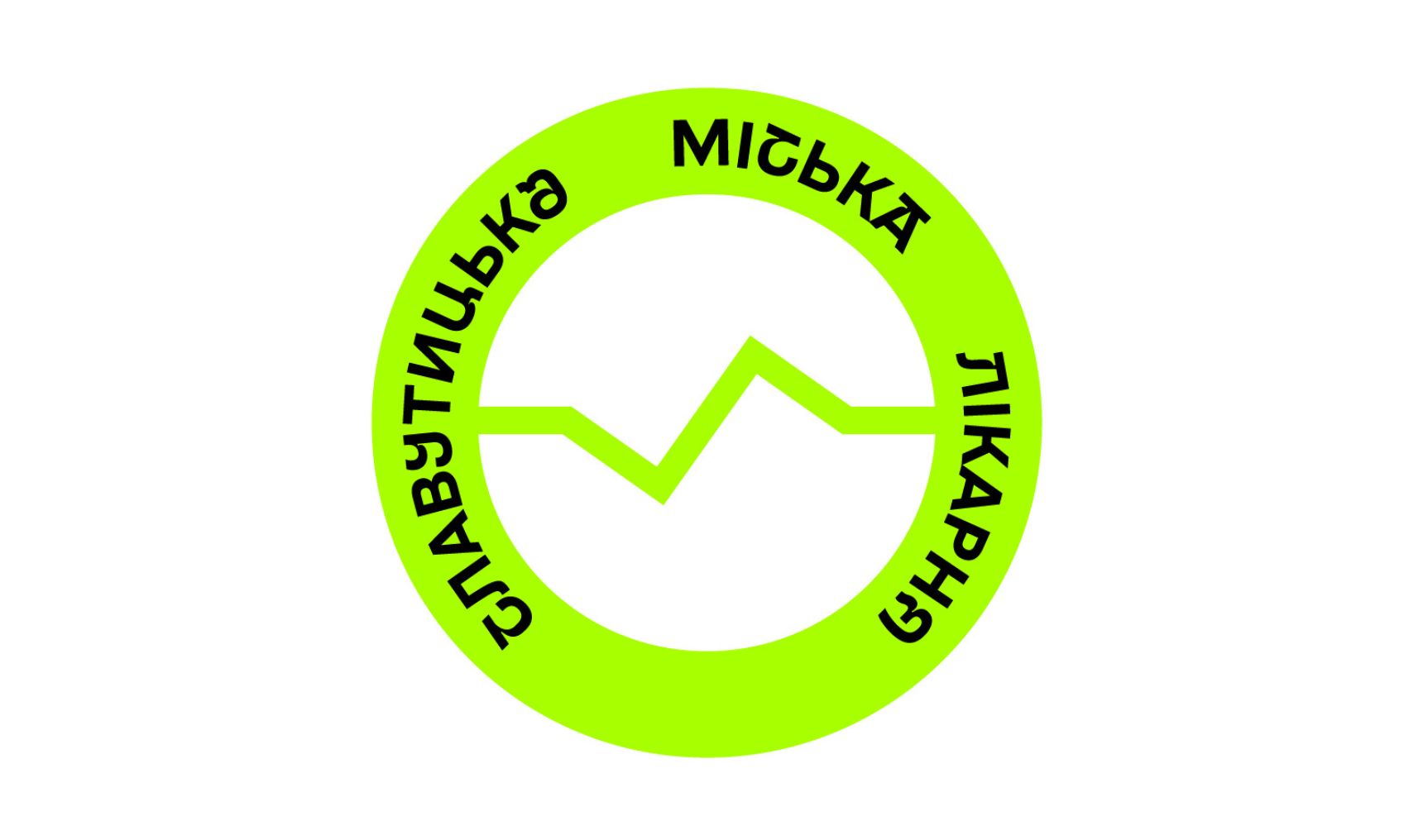 Славутицька міська лікарня Славутицької міської ради