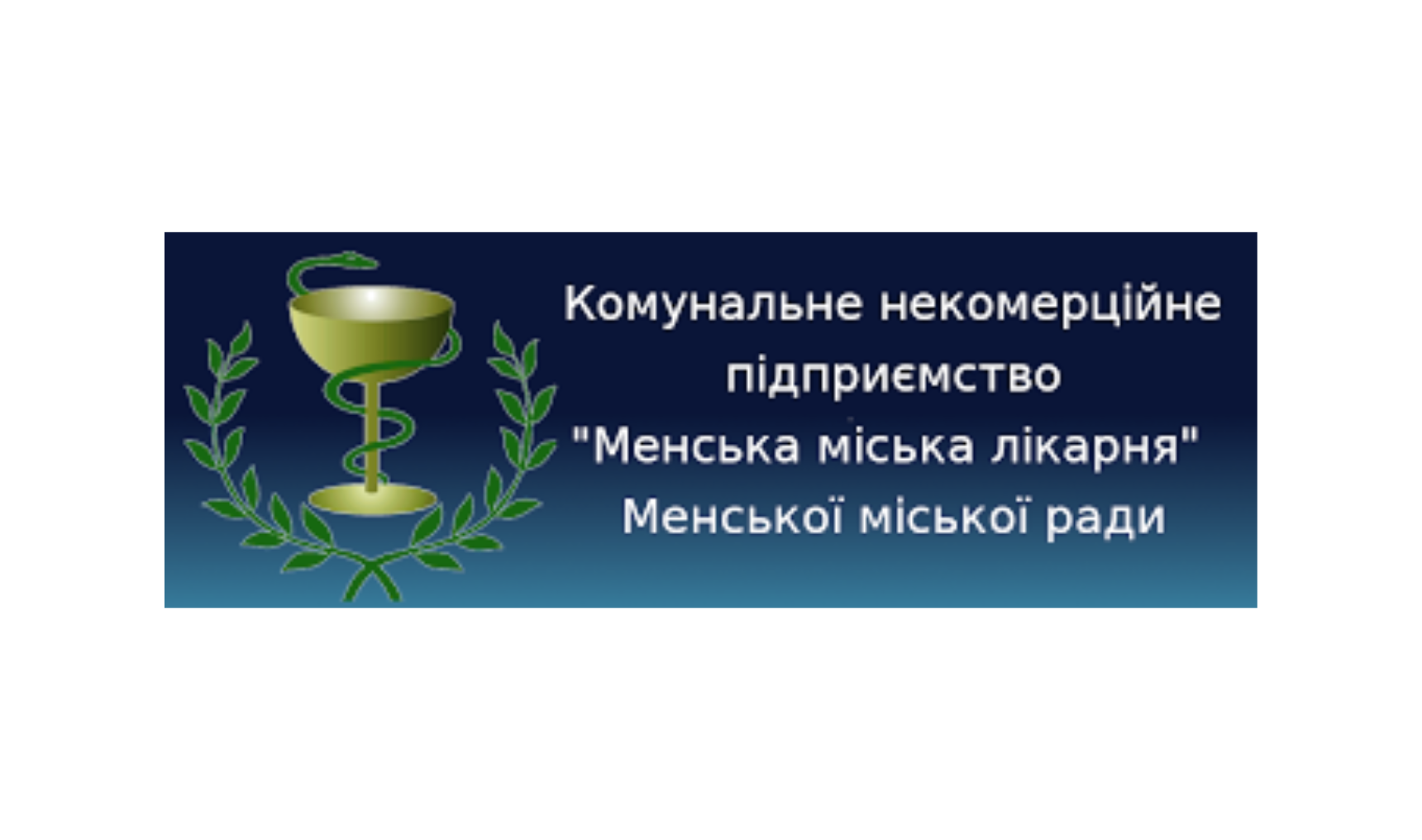 Менська міська лікарня