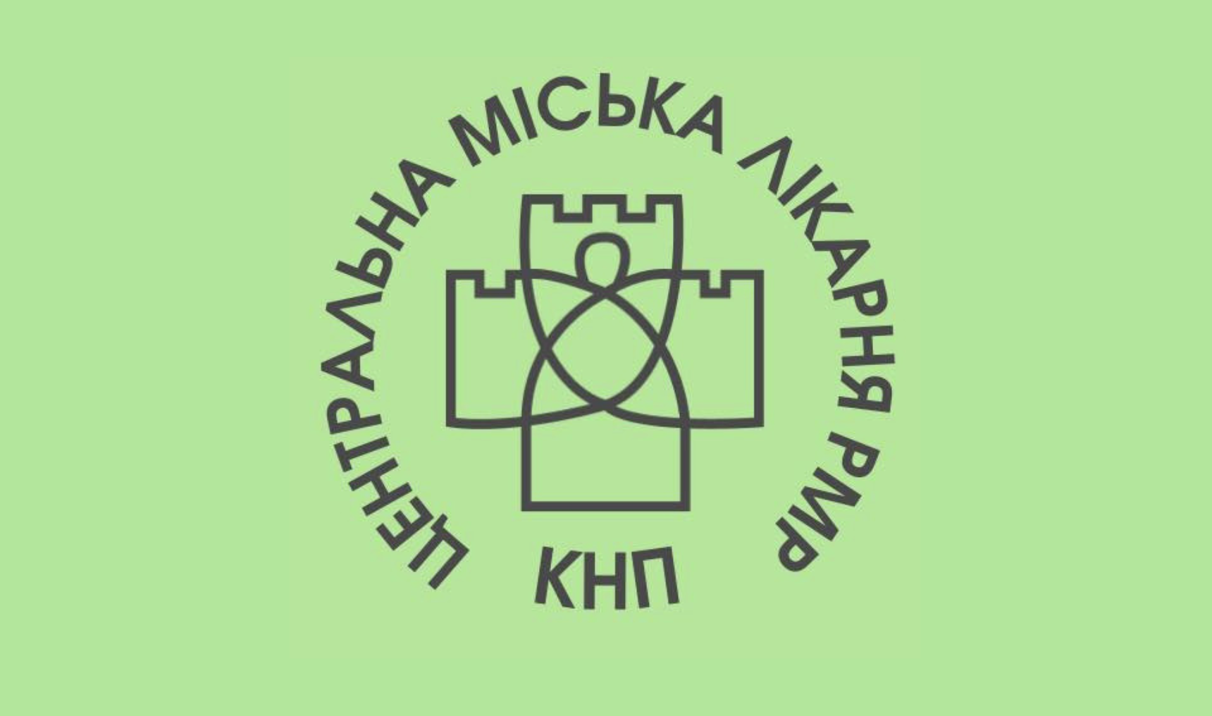 Центральна міська лікарня Рівненської міської ради