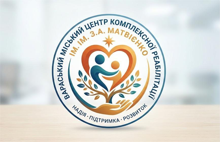 Вараський міський центр комплексної реабілітації ім. З.А. Матвієнко